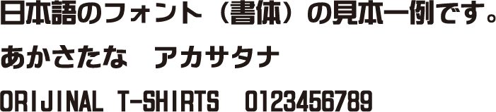 日本語フォント｜字体｜ポップ