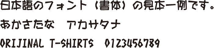 日本語フォント｜字体｜ポップ