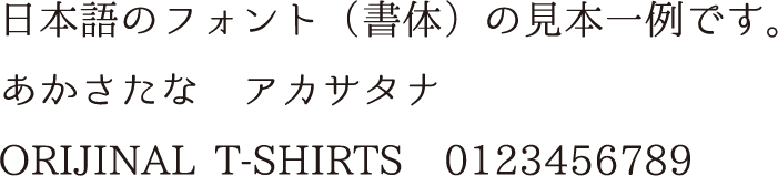 日本語フォント｜字体｜スタンダード