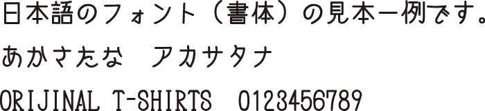 日本語フォント｜字体｜手書き風