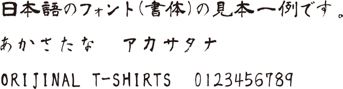 日本語フォント｜字体｜手書き風