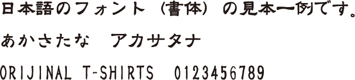日本語フォント｜字体｜和風